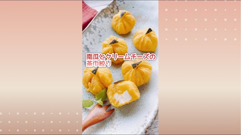 かぼちゃ×チーズボール【南瓜とクリームチーズの茶巾絞り】Pumpkin and cream cheese ball.