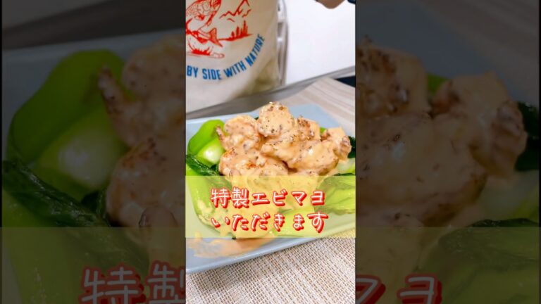 ニンニク香る［特製エビマヨ］を皆も作るべし！ #簡単レシピ #レシピ #エビマヨ #おうちごはん