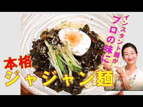 🤩ジャージャー麺（チャジャン麺 ）の作り方🤩パラサイトで話題のチャパゲティ（インスタントジャジャン麺）が本格的なジャジャン麺に生まれ変わる｜目次付き
