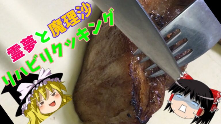 【リハビリクッキング】あふれる肉汁！煮豚の作り方お料理復活編【ゆっくり実況】#2