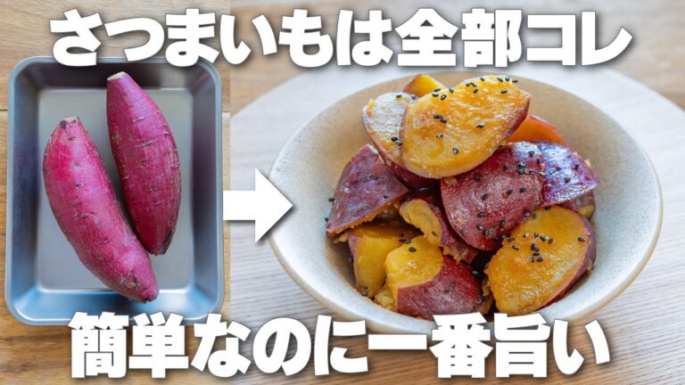 切って煮るだけ！砂糖不使用で優しい味わい【さつまいものバター醤油煮】腸活成分たっぷり