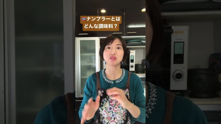 ナンプラーとは どんな調味料？#発酵調味料 #ナンプラー #タイ料理教室 #タイ料理 #shorts