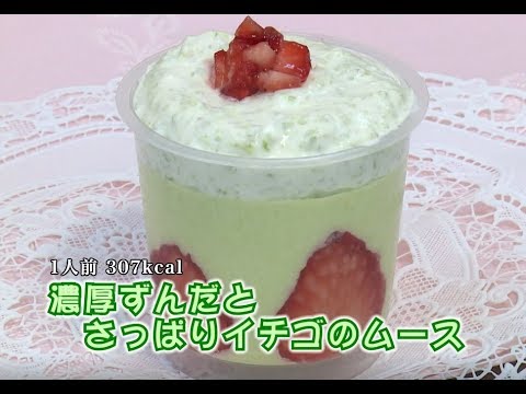 濃厚ずんだとさっぱりイチゴのムース（藤沢産食材：枝豆）