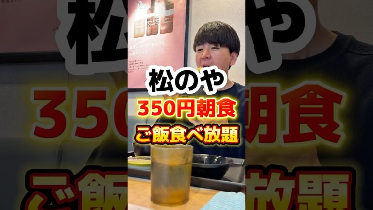 松のやの朝食がコスパ最強らしい#グルメ #飯テロ #松のや