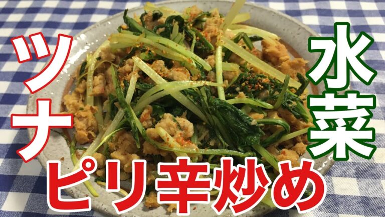 【簡単男飯】風味香る！ツナと水菜のピリ辛炒めの作り方