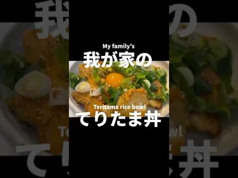 【てりたま丼】激うま鶏胸肉レシピ｜節約｜ガッツリ丼もの|時短料理　簡単