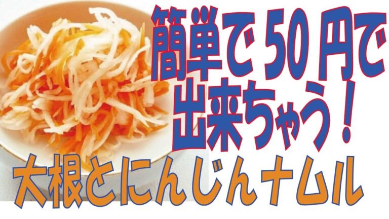 【大根とにんじんナムル】50円レシピ　あけみママの簡単レシピ