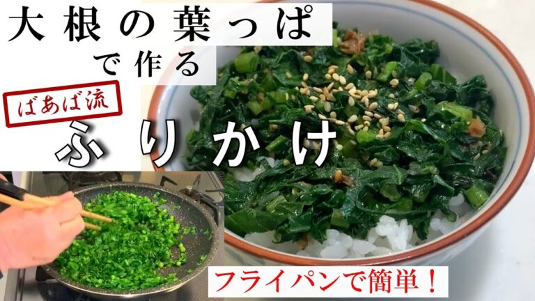 栄養たっぷり！大根の葉っぱでふりかけ♪　簡単すぐできる　ご飯のお供に　おにぎりに