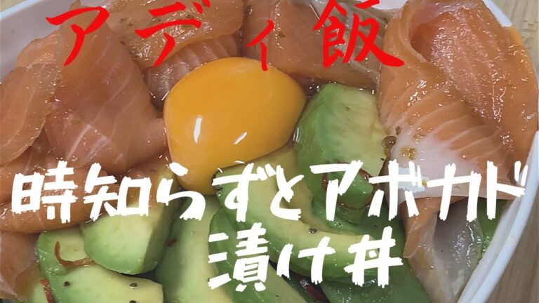 ＃簡単料理＃アディ飯＃旬＃サーモン＃鮭＃丼＃アボカド＃漬け丼🤩アディ飯‼️今回はとアボカドのＷ漬け丼🤩👍