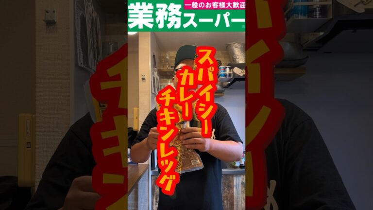 今日の春巻きvol196『業務スーパー　スパイシーカレーチキンレッグ』