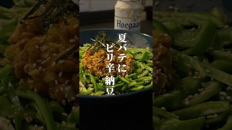 🌻ピリ辛納豆ピーマン🫑#shorts #料理 #今日の晩ごはん #簡単レシピ #おつまみレシピ #おうちごはん #納豆 #ピーマン
