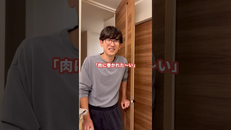 肉に巻かれたい