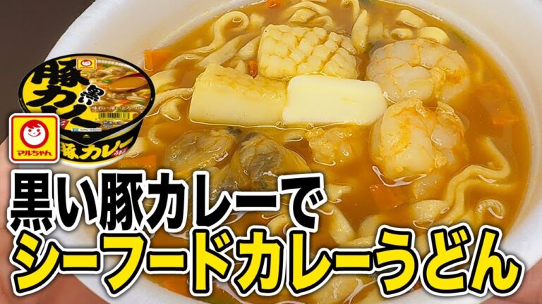 シーフードミックスで黒い豚シーフードカレーうどん