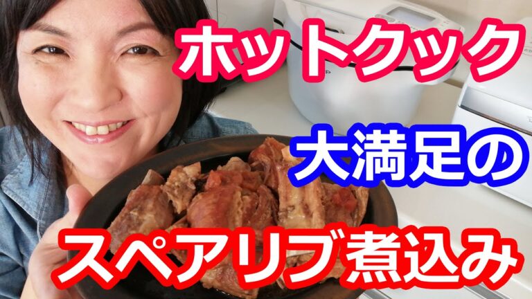 スペアリブ煮込み（漬け込み・下茹で不要）の簡単な作り方【美味しいホットクックレシピ】阪下千恵