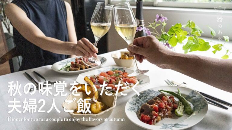 秋の味覚をいただく夫婦2人ご飯 l かぼちゃレシピ  l おもてなし料理 l Dinner for two for a couple to enjoy the flavors of autumn
