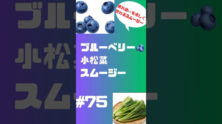 ブルーベリー🫐小松菜スムージー　目にも身体にも優しさを❗️#ショート #スムージー#smoothie #フルーツ #ブルーベリー #小松菜  #簡単レシピ #グルメ #料理
