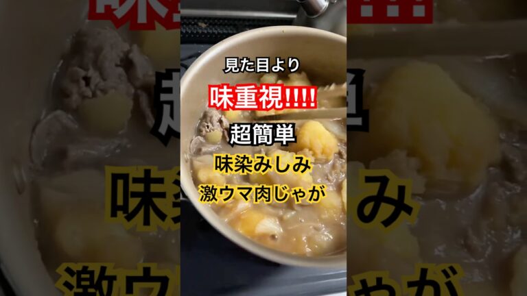 味重視の超簡単激ウマ肉じゃが🥰#激ウマ #肉じゃが #超簡単 #料理動画 #簡単料理 #簡単レシピ #簡単ごはん #簡単おいしい #レシピ動画 #牛肉 #時短レシピ #クッキング #shorts