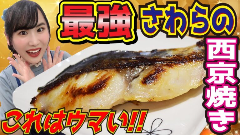 【漬けるだけ料理】さわらの西京焼き☆彡子供と一緒に出来ちゃう♪