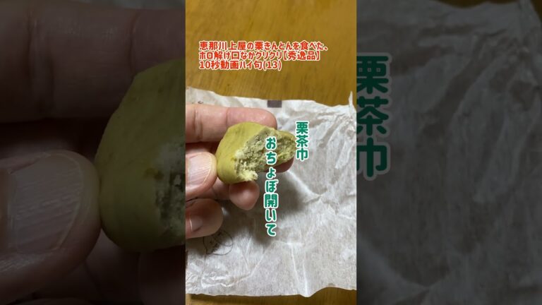恵那川上屋の栗きんとんを食べた、ホロ解け口なかクリクリ|10秒動画ハイ句(13)#栗きんとん #恵那川上屋 #和菓子