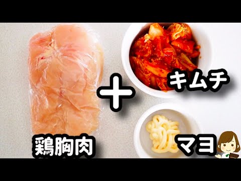 コスパ抜群の鶏胸肉を使った、白いご飯にめちゃくちゃ合う一品！『鶏胸キムチマヨ』の作り方Chicken breast kimchi mayonnaise