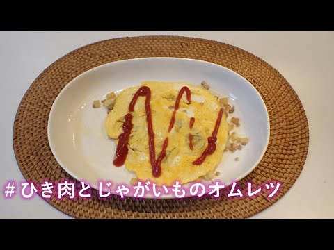 【料理vlog】ひき肉とじゃがいものオムレツの作り方
