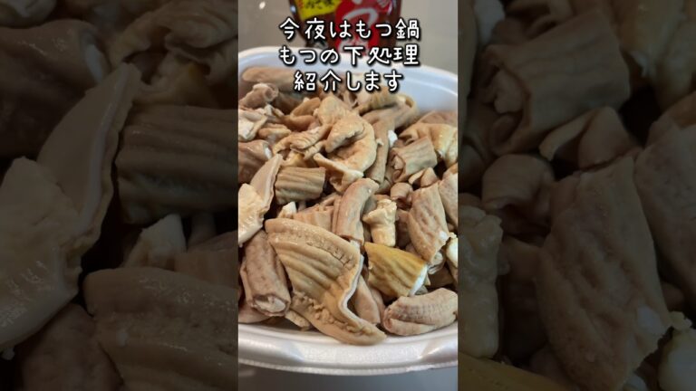 今夜はもつ鍋　もつの下処理