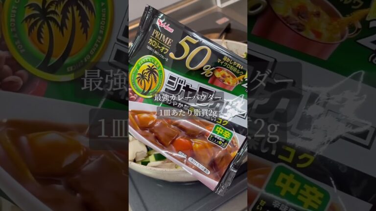 【体脂肪5%達成】減量中これだけ食べて！約550kcal／P23gF3gC95gジャワカレー×鶏むね×野菜で最強減量カレー完成！#減量飯 #ダイエットレシピ #減量カレー #筋トレ飯 #体脂肪5パー