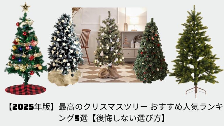 【2025年版】最高のクリスマスツリー おすすめ人気ランキング5選【後悔しない選び方】