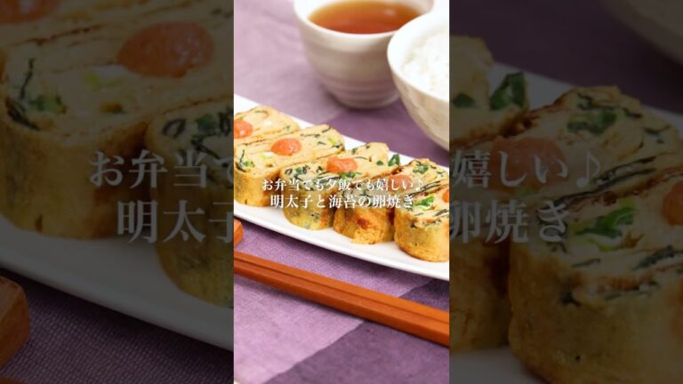 【お弁当にぴったり】明太子と海苔の卵焼き #かねふく #明太子 #明太子スティック #卵焼き #お弁当
