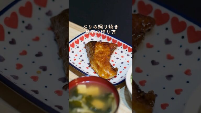ぶりの照り焼き基本の作り方【詳細レシピは本文へ】