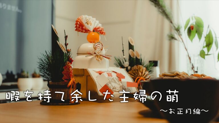 初めてのおせち料理/お正月/休日の食事/夫婦2人暮らし/料理vlog/Cooking vlog /Daily vlog