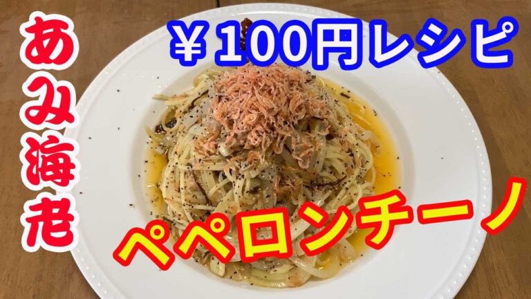 【ペペロンチーノ】アミエビのペペロンチーノを作ります。エビから作ったエビ油がポイントです。アミエビと塩昆布を使って、和風のペペロンチーノを紹介します。【Pasta recipe】