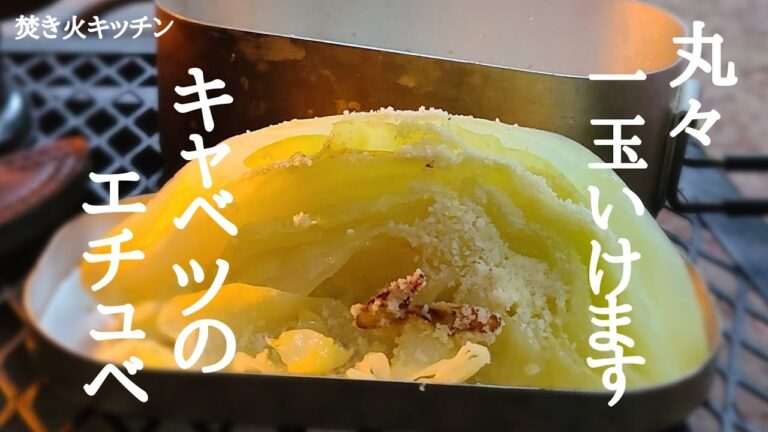 焚き火で作るキャベツのエチュベ【キャンプ飯】