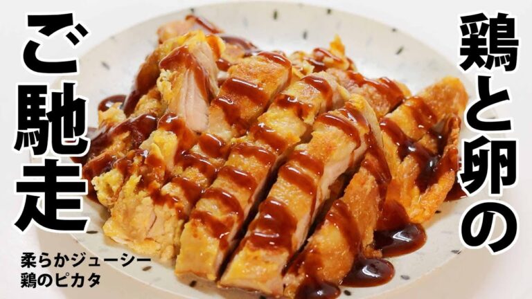 柔らかジューシー！「鶏のピカタ焼き」