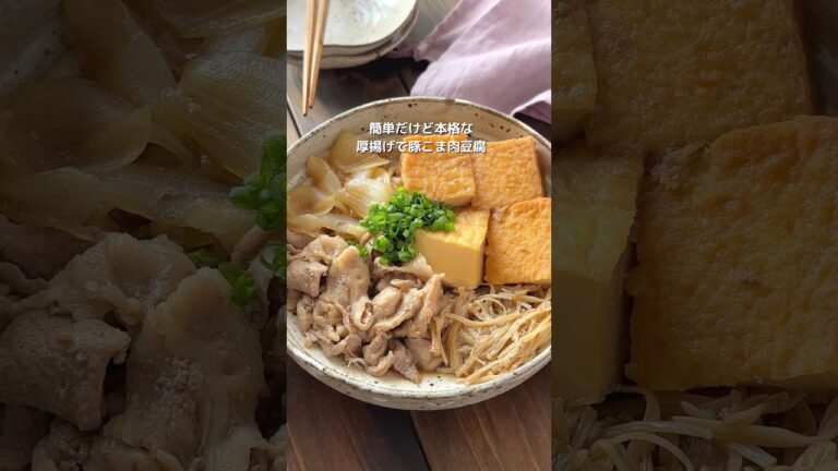 【厚揚げで絶品！豚こま肉豆腐】ぷるぷる味しみ♡ #おすすめ #簡単レシピ #料理
