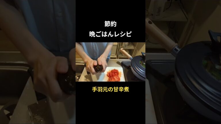 【節約 手羽元の甘辛煮】22歳晩ごはんレシピ🤍#食生活 #1日の食事 #fyp #健康 #健康生活 #簡単レシピ #レシピ #晩ごはん #節約 #手羽元  #時短レシピ #節約レシピ #時短節約