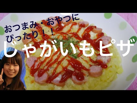 おつまみ・おやつにぴったり♪じゃがいもピザ!!!