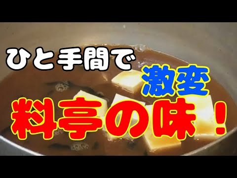 赤だし味噌汁の作り方！ひと手間加えるだけで料亭の味に激変のコツとポイント