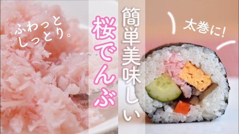 桜でんぶの作り方☆恵方巻に! 塩タラ一切れで簡単! 甘さも色も自由自在な自家製桜でんぶ! 簡単で美味しい桜でんぶのレシピ　太巻やちらし寿司に!