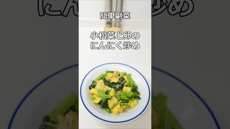 小松菜と卵のにんにく炒め