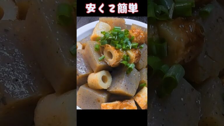 安くて簡単！こんにゃくとちくわのピリ辛煮 #簡単レシピ #節約レシピ #ちくわレシピ #こんにゃく # #料理 #クマノテ