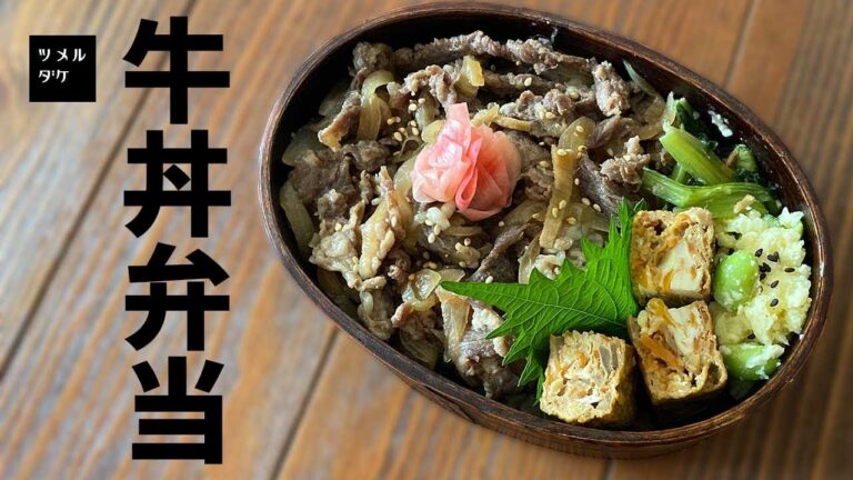 【下味冷凍】牛丼弁当の詰め方【beef bowl】