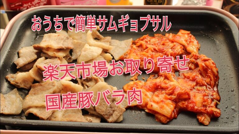 楽天市場で購入した国産豚バラでサムギョプサルを作ってみました♪