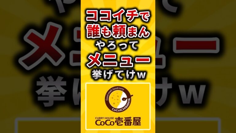 【2ch有益スレ】ココイチで誰も頼まんやろってメニュー挙げてけw#shorts