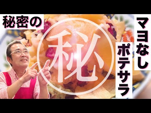 【定番】本当は教えたくない！「秘密のマヨなしポテサラ」の作り方〔京都西院〕