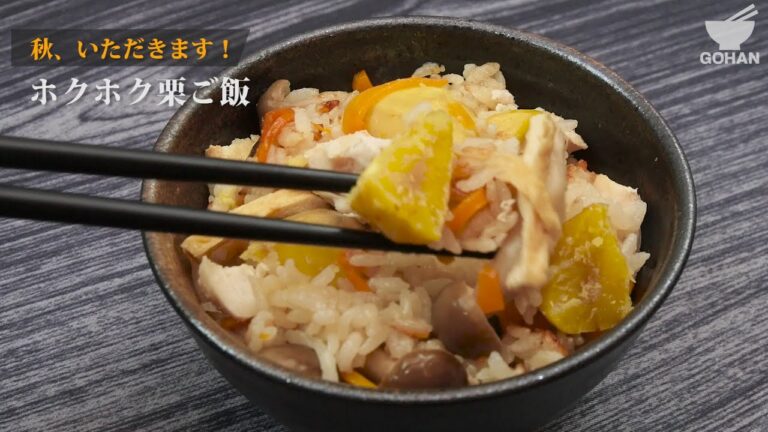 ホクホク栗ご飯の作り方 【男飯】