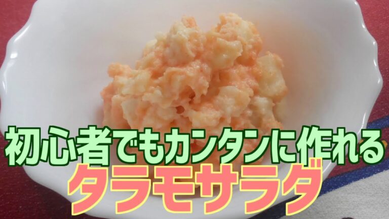 初心者でもカンタンに作れる タラモサラダ