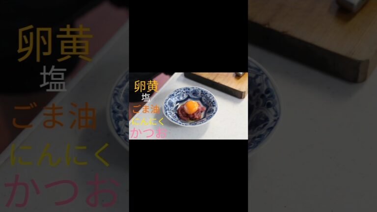 【ヘルシー魚ユッケ】カツオで作る上品おつまみ｜家飲み＆おもてなしに