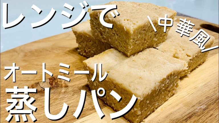 【レンジで4分】簡単オートミール蒸しパン＜小麦粉・砂糖・油不使用＞モチモチ食感♪ダイエットおやつ