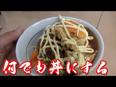 どんな料理も丼にしたらうまいんじゃね？？